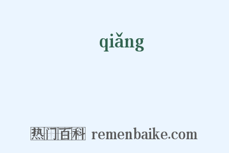 墏是什么意思的图片